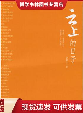 正版现货9787536697881云上的日子---[ID:123953][%#205C1%#]  余慕兰著  重庆出版社