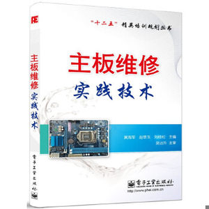 正版现货9787121155345“十二五”精英培训规划丛书：主板维修实践技术  黄海军等编  电子工业出版社