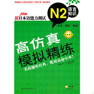 正版现货9787510032875新日本语能力测试高仿真模拟精练N2语言知识（文字·词汇·语法）（韩）权宁夫,（日）关恒雄编著,郑灵