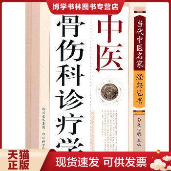 正版现货9787536471313中医骨伤科诊疗学  张世明主编  四川科技出版