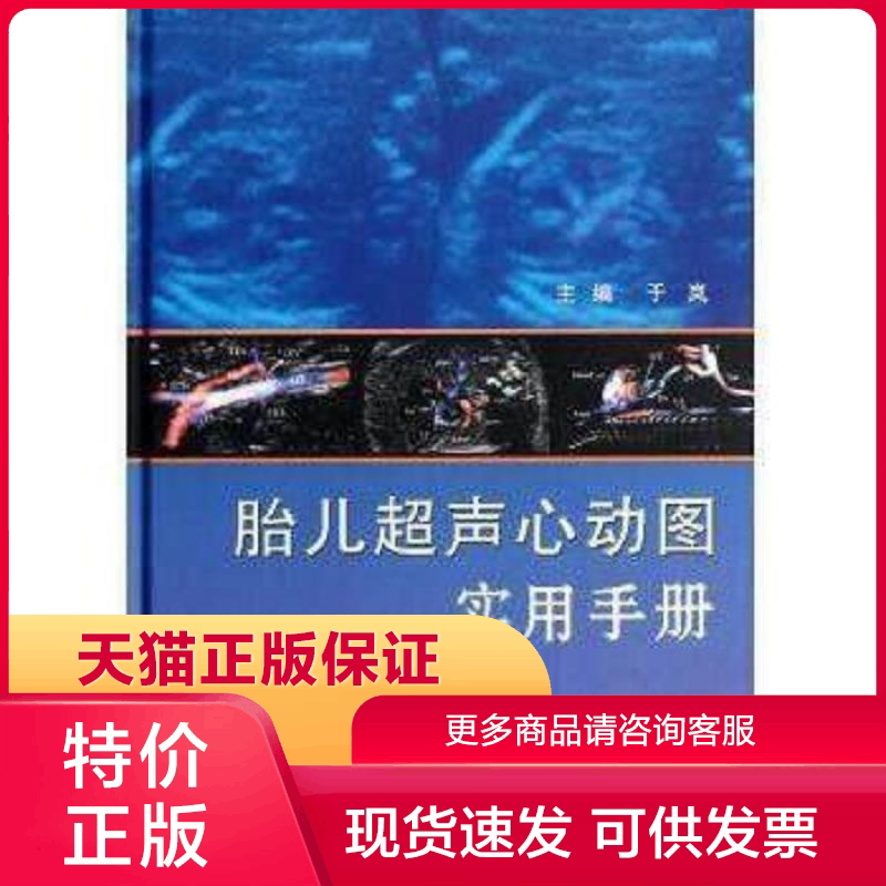 正版保证9787117158336胎儿超声心动图实用手册 于岚 人民卫生出版社