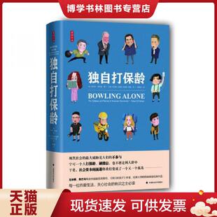 正版现货9787562083948独自打保龄  罗伯特·D.帕特南  中国政法大学出版社