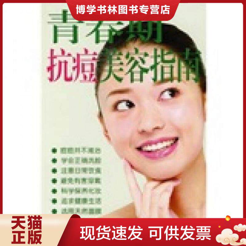 正版现货青春期抗痘美容指南  傅静仪编著  金盾出版社