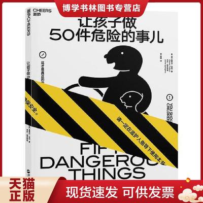 正版现货9787213088230让孩子做50件危险的事儿：一本真正的安全教育手册  基弗尔·塔利(GeverTulley),朱莉·施皮格勒（JulieSipi