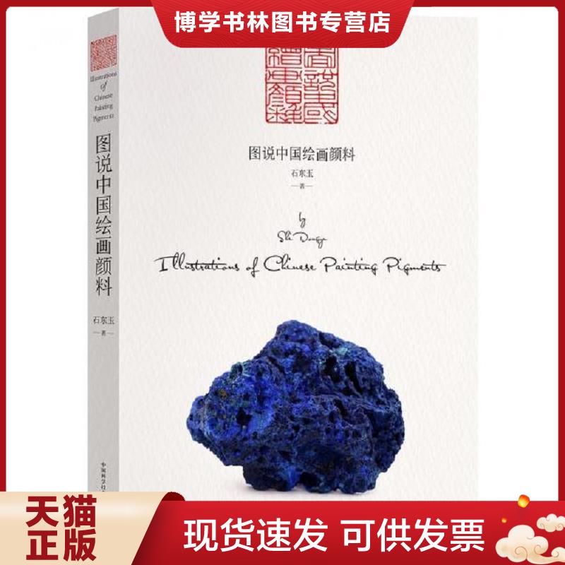 正版现货9787504681607 图说中国绘画颜料  石东玉  中国科学技术