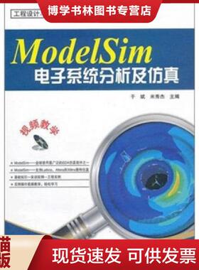 正版现货9787121149047ModelSim电子系统分析及仿真  于斌//米秀杰  电子工业出版社