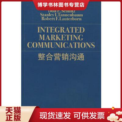 正版现货9787208060395整合营销沟通：Integrated Marketing Communications  （美）舒尔茨等著,孙斌艺,张丽君译  上海人民出版社