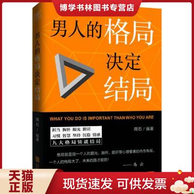 正版现货男人的格局决定结局  南石/著  北京联合出版公司