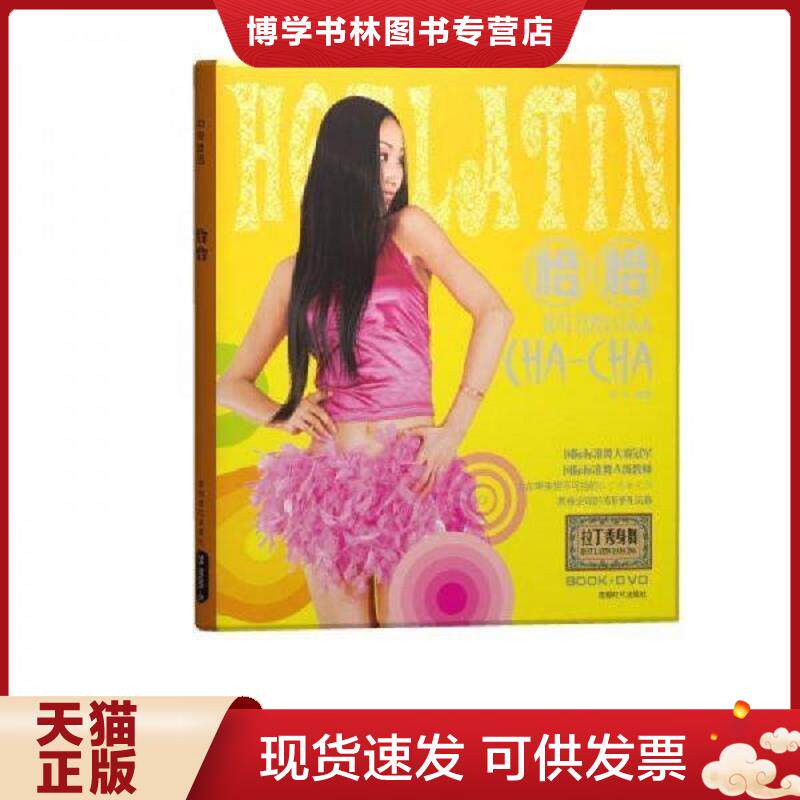 正版现货拉丁秀身舞：恰恰（没光盘）  徐冰著  成都时代