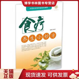 正版现货9787504676580正版书籍小食疗妙治百病全食物调养秘笈健康饮食指南用营养抗病中医食疗保健指南图解膳养生家庭健康保健养