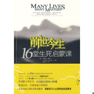 正版现货9787214052346前世今生：16堂生死启蒙课  （美）魏斯；谭智华译  江苏人民出版社