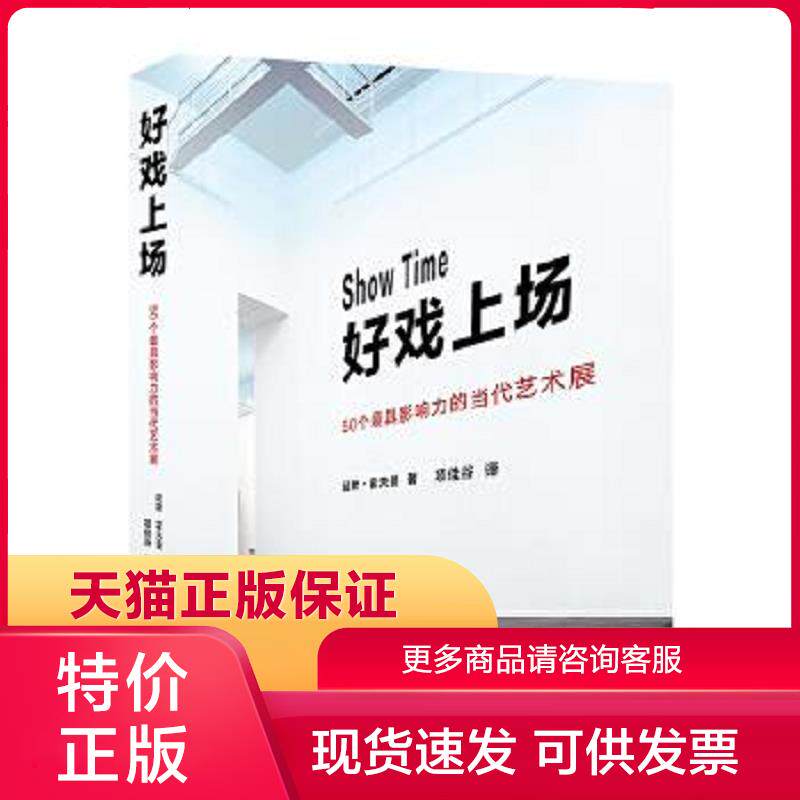 正版保证9787517903666好戏上场:50个具影响力的当代艺术展 [哥斯]延斯·霍夫曼著,项佳谷译 中国摄影出版社【店主推荐,正版品质,