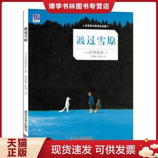 清华大学出版 正版 宫泽贤治著周龙梅彭懿译 日 社 现货9787302425533渡过雪原