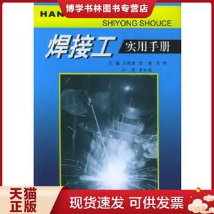 江西科学技术出版 王晓澜等主编 社 现货9787539025452焊接工实用手册 正版