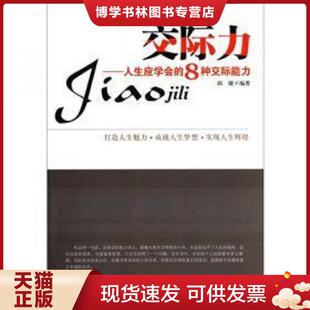 北京工业大学出版 正版 编著 邱婕 社 现货9787563930326交际力