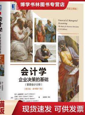 正版现货9787111580119学：企业决策的基础  [美]简R.威廉姆斯（JanR.Williams）[美]苏珊F.哈卡（SusanF.Haka）[美  机械工业出版