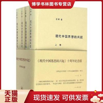 正版现货9787108051646现代中国思想的兴起  汪晖著  生活·读书·新知三联书店
