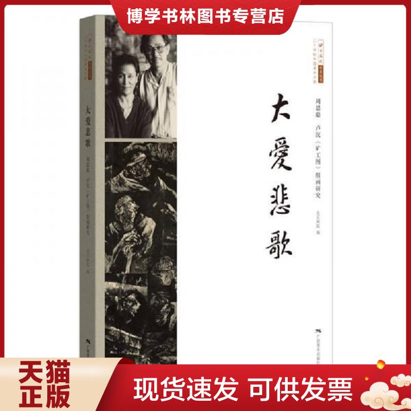 正版现货9787549413812大爱悲歌：周思聪 卢沉《矿工图》组画研究  北京画院  广西美术出版社