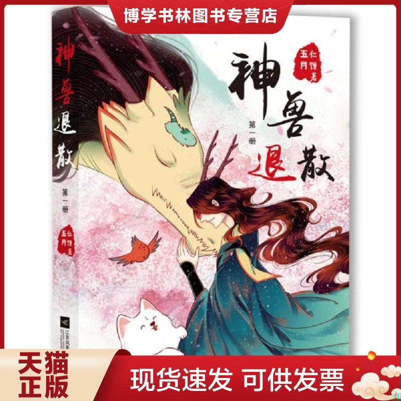 正版现货9787559427922神兽退散第1册  五仁月饼著,小萌童书出品,有容书邦发行  江苏凤凰文艺出版社