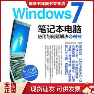 正版现货9787302234234Windows 7笔记本电脑应用与问题解决必杀技  施威铭研究室编著  清华大学出版社