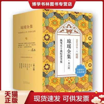 正版现货9787530214060琼瑶全集·第六辑 （全7册）全新 未拆封【正版现货】【无写划】【实拍图发货】【当天发货】