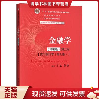 正版旧书 9787300282497金融学 精编版 第五版 货币银行学 第七版  黄达张杰  中国人民大学出版社