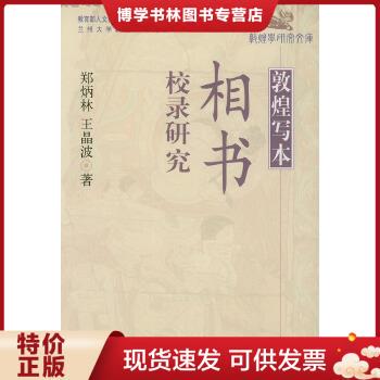 正版包邮9787105063208敦煌写本相书校录研究