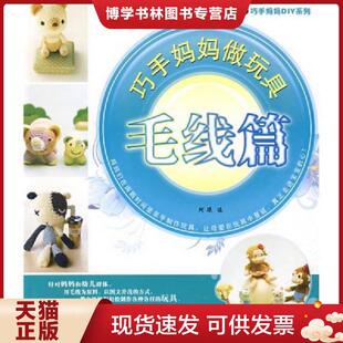 正版现货9787506455350手工坊·巧手妈妈DIY系列：巧手妈妈做玩具（毛线篇）  阿瑛　编  中国纺织出版社