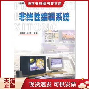正版现货9787810049054非线性编辑系统  余胜泉,杨可主编  中国传媒大学出版社