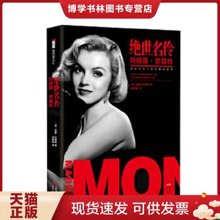 正版现货9787514334746绝世名伶玛丽莲·梦露传  【英】基斯巴德曼著史国强译  现代出版社