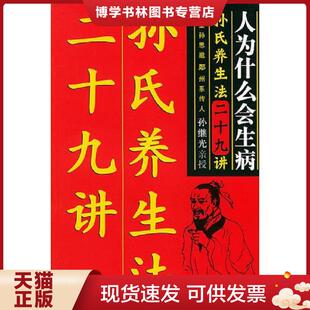正版现货9787504450814人为什么生病：孙氏养生法二十九讲  孙继光著  中国商业出版社