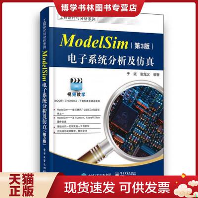 正版现货9787121375651 ModelSim电子系统分析及仿真  于斌  电子工业出版社