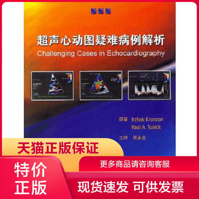 超声心动图疑难病例解析 吴永全 主译 人民卫生出版社【店主推荐,品质