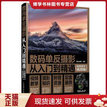 正版现货9787115445537数码单反摄影从入门到精通（全新超长视频版）使用感如何?