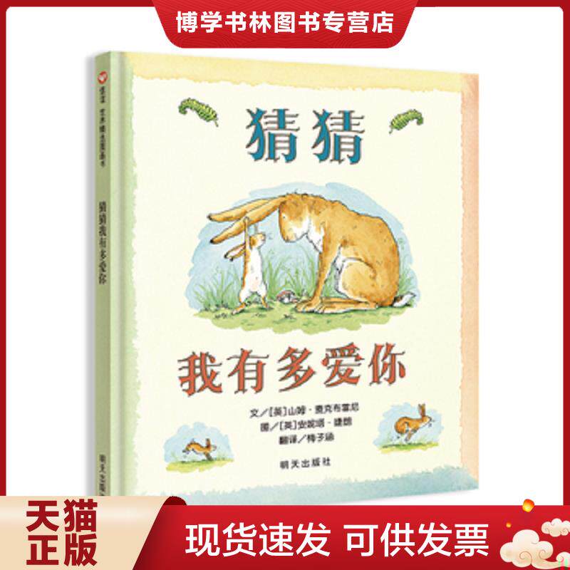 正版现货猜猜我有多爱你  [爱尔兰]山姆·麦克布雷尼著；梅子涵译；[英]安妮塔·婕朗绘  明天出版社