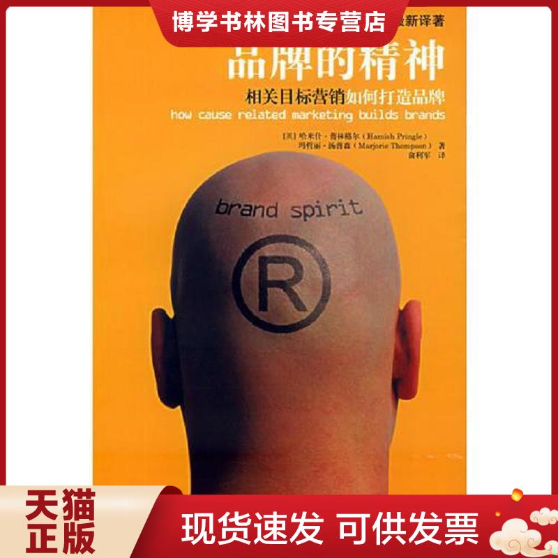 正版现货9787500578918 品牌的精神相关目标营销如何打造品牌 (美)普林格尔,(美)汤普森著,俞利军译 中国财经出版社