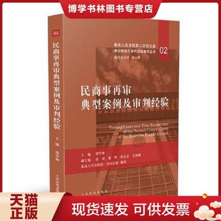 民商事案例 民商事再審典型案例及審判經(jīng)驗(yàn) 現(xiàn)貨97875109244392019新書(shū) 鄭學(xué)林 人民法院出版 社 再審案例 正版