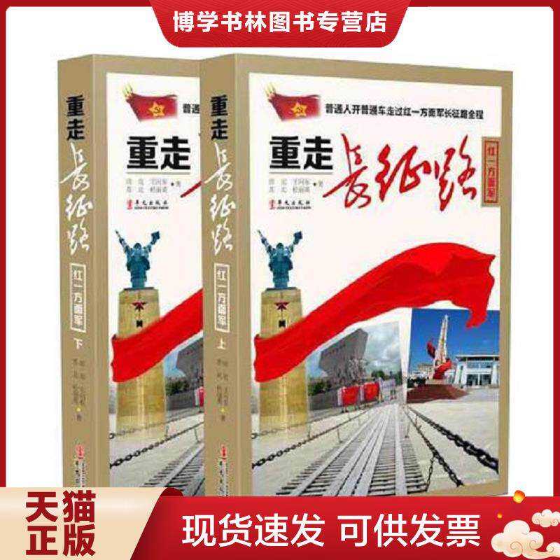 正版现货9787507546255重走长征路（红一方面军）  田竞、王向东、苏北、杜丽英  华文出版社