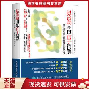 正版现货9787115454010赵治勋围棋官子精解：169道经典问题掌握收官技巧  【日】赵治勋  人民邮电出版社