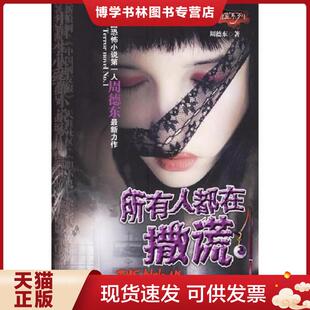 正版现货9787806738399所有人都在撒谎——夜惺惺系列9787806738399 周德东著 花山文艺