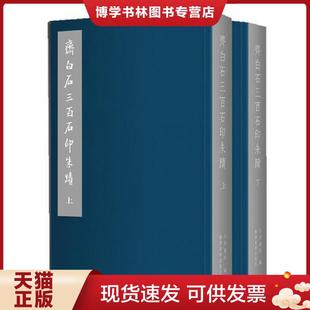 现货9787549405077齐白石三百石印朱蹟 广西美术出版 16开精装 北京画院著 社 全二册 正版