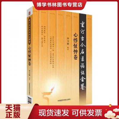 正版现货9787506792332重订古今名医临证金鉴：心悸怔忡卷  单书健  中国医科技出版社