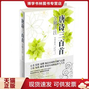 正版现货9787511336453唐诗三百首全解详注(经典典藏版) (清)蘅塘退士编;王景略解 中国华侨出版社