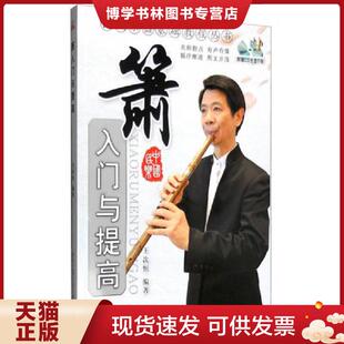 正版现货9787547700440【图片不符,以标题为主】箫入门与提高  王次恒著  同心出版社
