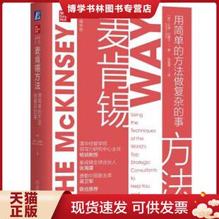 事 内有彩笔划线 EthanM.Rasiel 现货9787111658900麦肯锡方法：用简单 张薇 艾森拉塞尔 方法做复杂 美 正版 详细看图