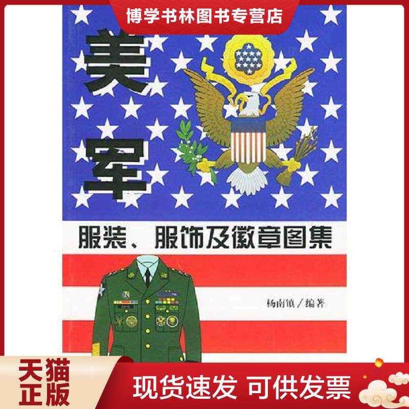 正版现货9787801097323 【正版现货】美军服装、服饰及徽章图集 铜版纸全彩 杨南镇编著 中央编译出版社
