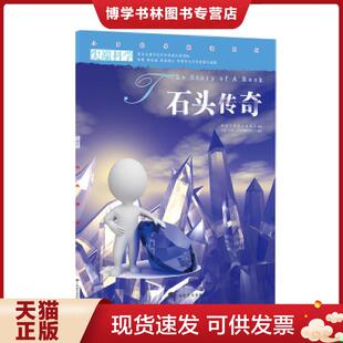 正版现货9787543566446尖端科学第一辑4:石头传奇 小多(北京)文化传媒有限公司 广西教育出版社