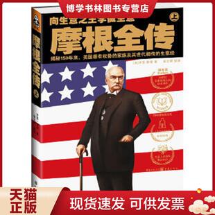 正版现货9787229012816摩根全传上  [美]罗恩·彻诺著；金立群译  重庆出版社