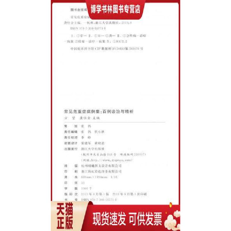 正版现货9787308187718 常见危重症病例集:百例诊治与精析(方堃签名) 方堃","龚仕金 浙江大学出版社