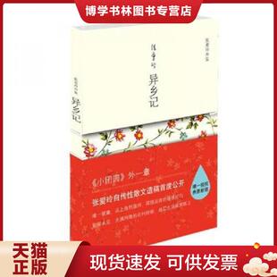 正版现货9787530210543异乡记  张爱玲著  北京十月文艺出版社